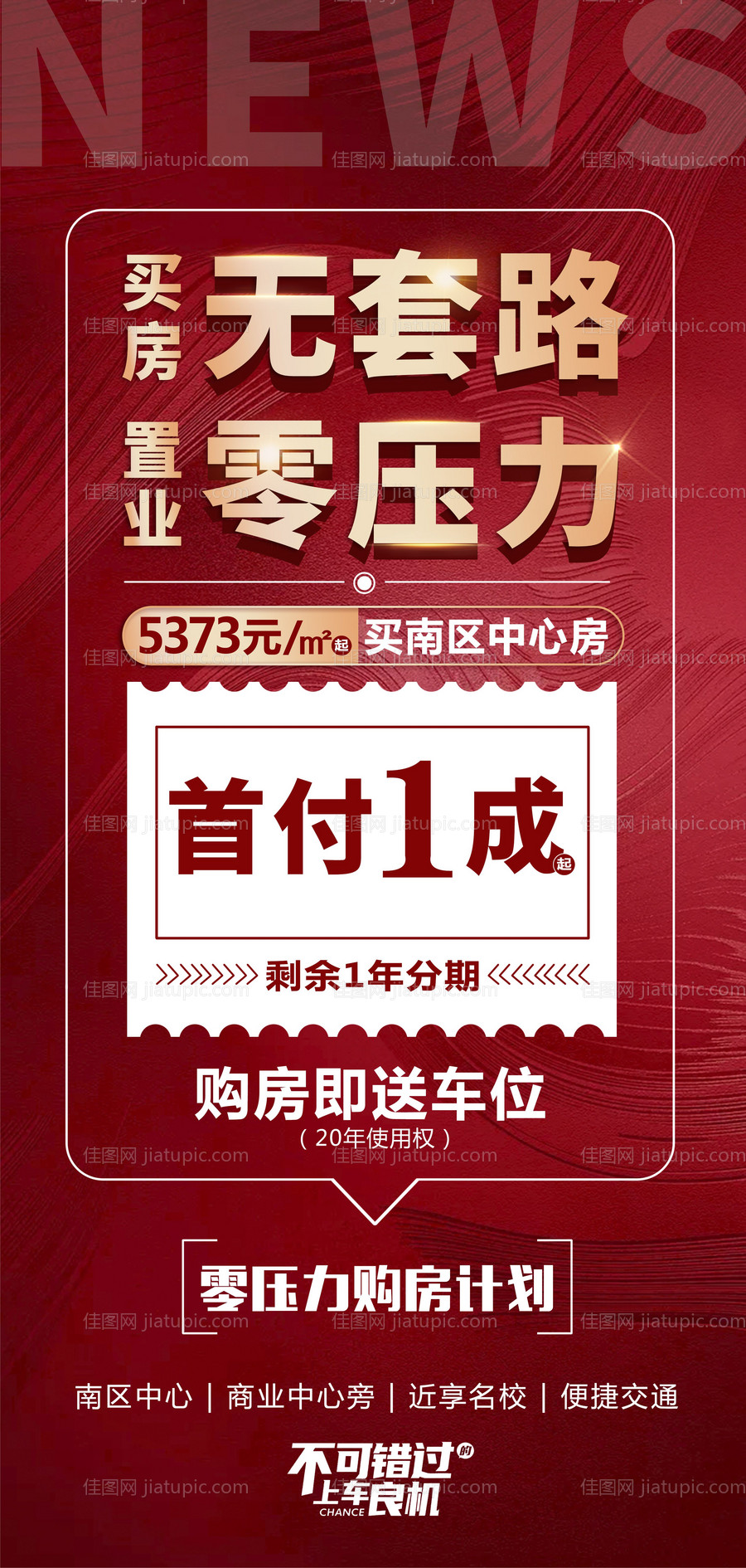 地产首付零压力送车位红金海报-源文件