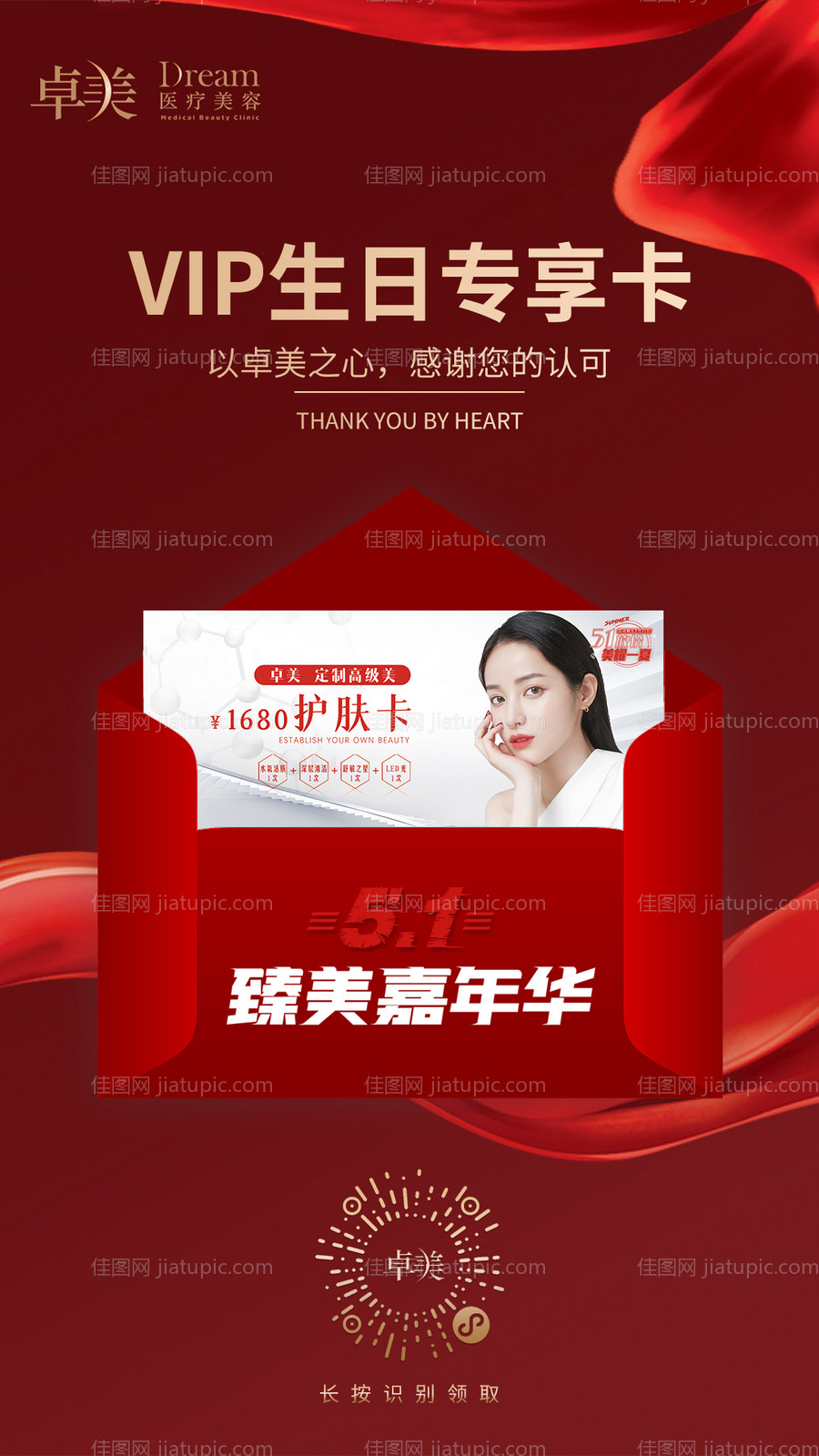 医美整形VIP生日卡图-源文件